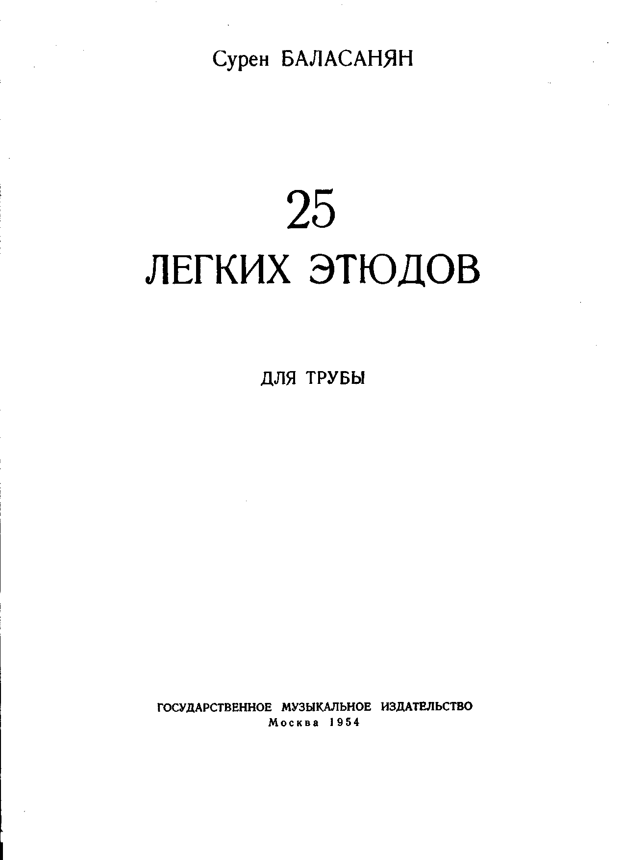 Баласанян С. 25 лёгких этюдов, №№1-5 (труба)